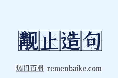 觏止造句是什么意思的图片